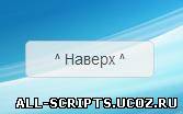 Скрипт кнопки на верх для вашего сайта