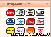 Отправить SMS с сайта